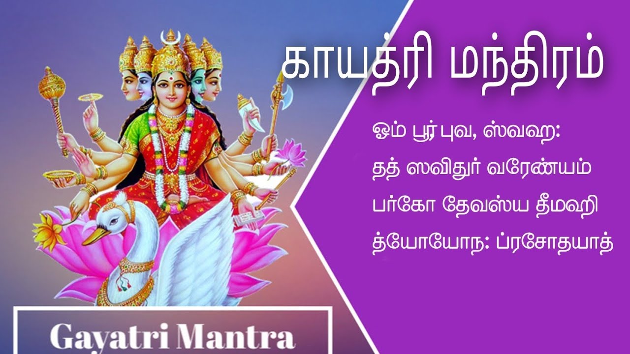 காயத்ரி மந்திரம் தியானம் 18 தடவை மந்திரம் 3 நிமிடங்களில் | Gayathri Manthram Chant 3 mins