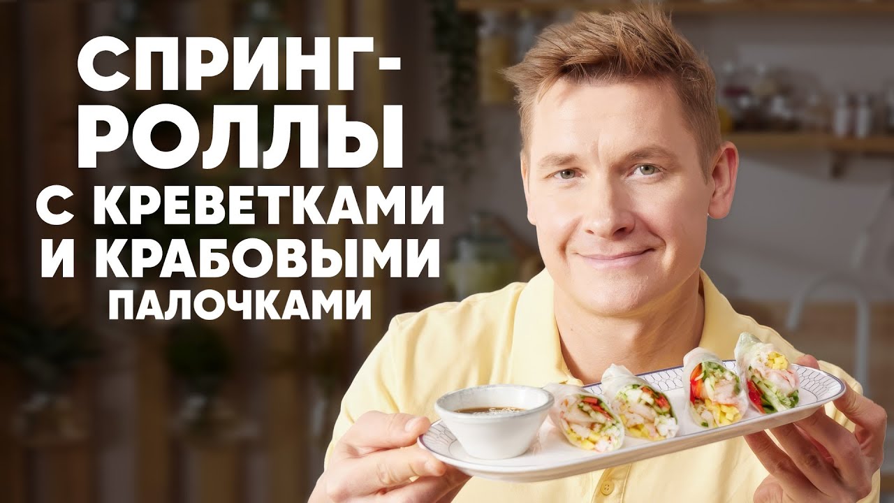 СПРИНГ-РОЛЛЫ С КРЕВЕТКАМИ И КРАБОВЫМИ ПАЛОЧКАМИ - рецепт Бельковича | ПроСто кухня | YouTube-версия