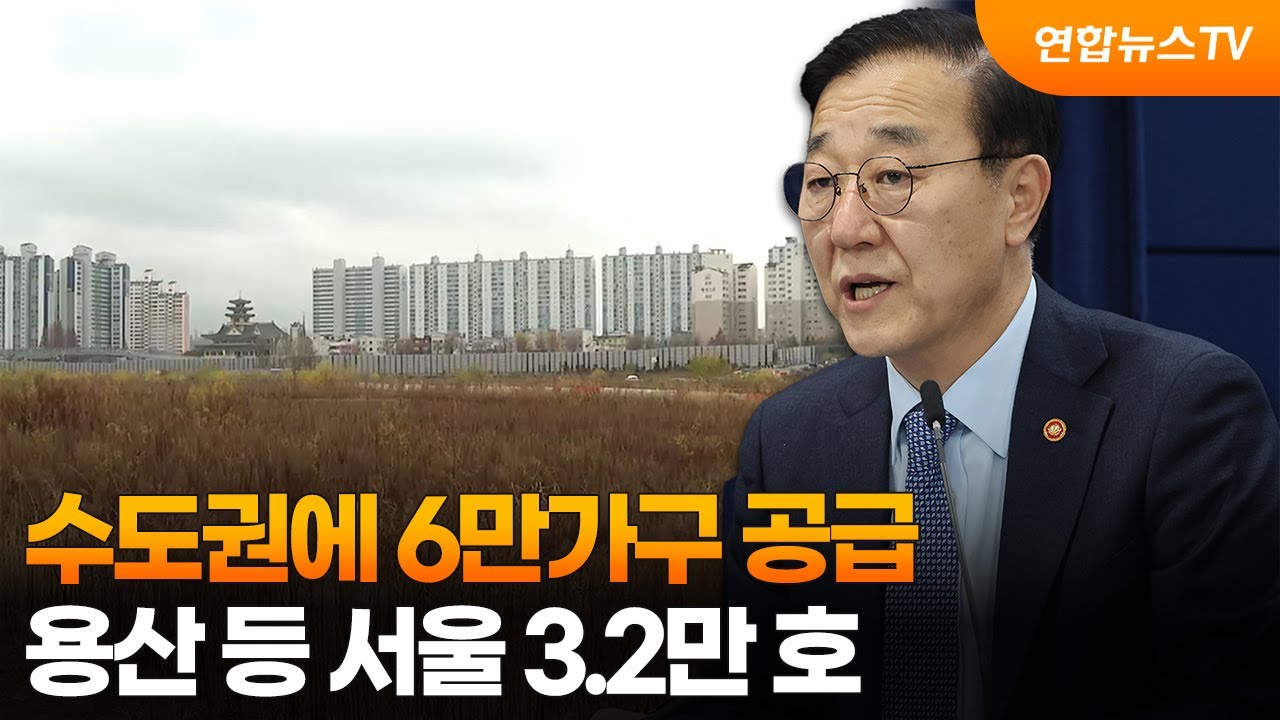 수도권에 6만가구 공급…용산·태릉 등 서울 3.2만 호 / 연합뉴스TV (YonhapnewsTV)