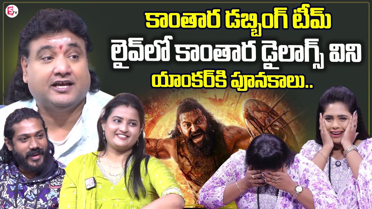 Kantara Chapter 1 Telugu Dubbing Artist Team Interview | Rishab Shetty | Rukmini Vasanth | Suvarna