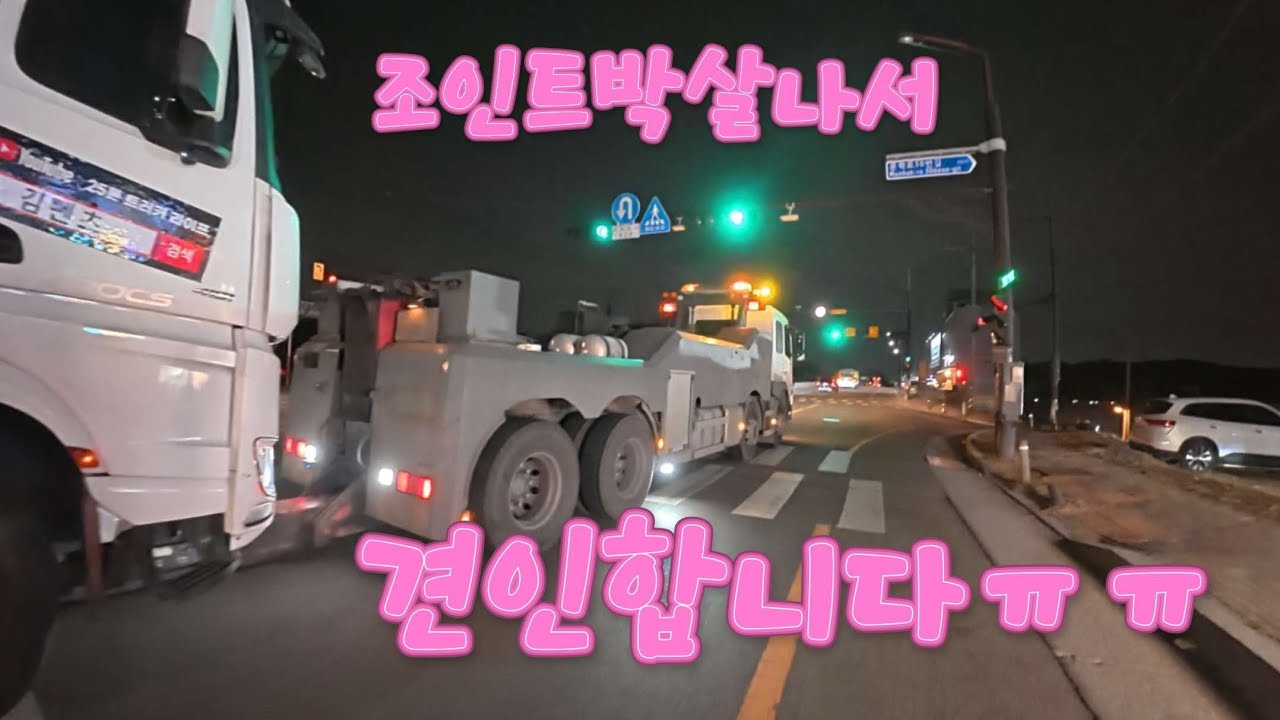 화성에서 조인트가 깨져서 견인했습니다.