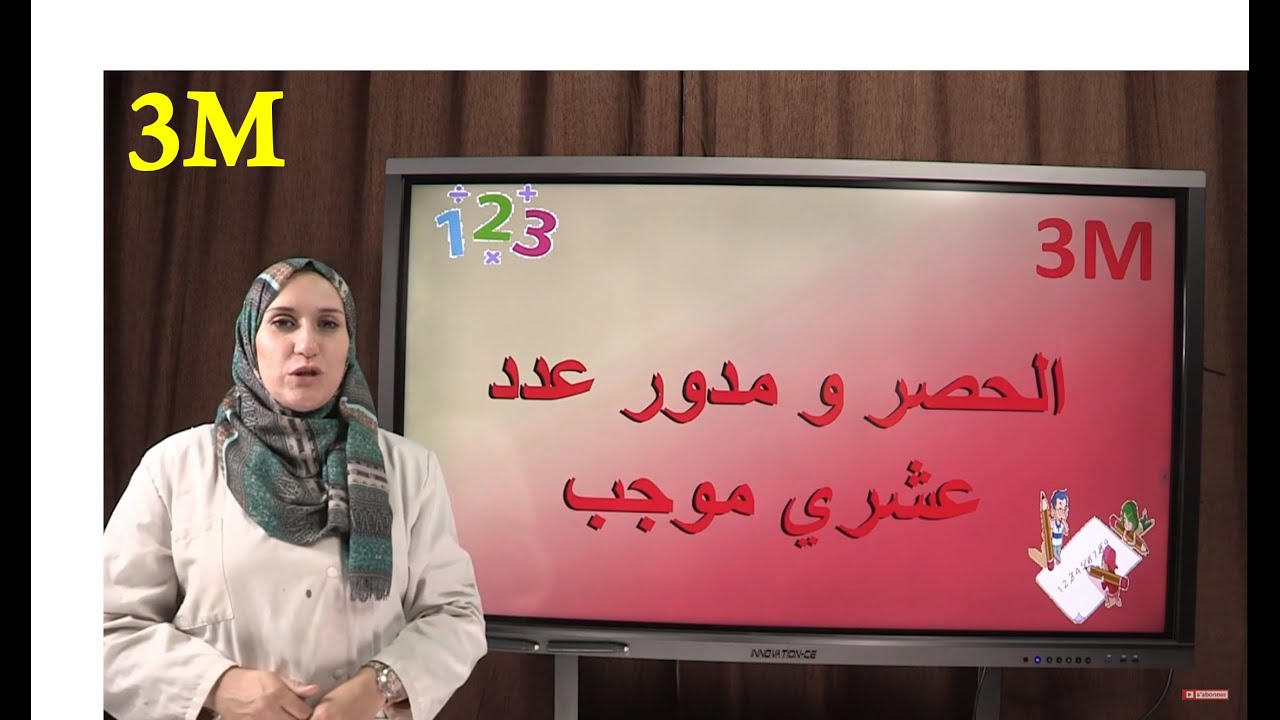 الحصر    مدور عدد عشري موجب