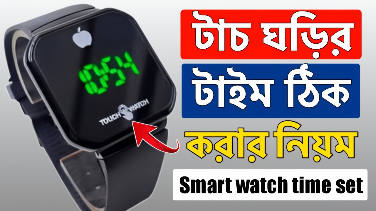টাচ/স্মার্ট ওয়াচ ঘড়ির টাইম ঠিক করে কিভাবে | Smart Watch Time Set | How to Set Time in Touch Watch
