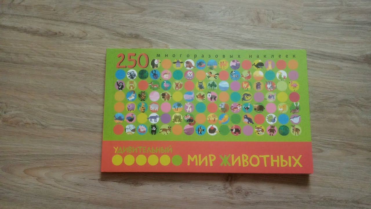 Удивительный мир животных/ Наклейки/ Стоят ли они своей цены?