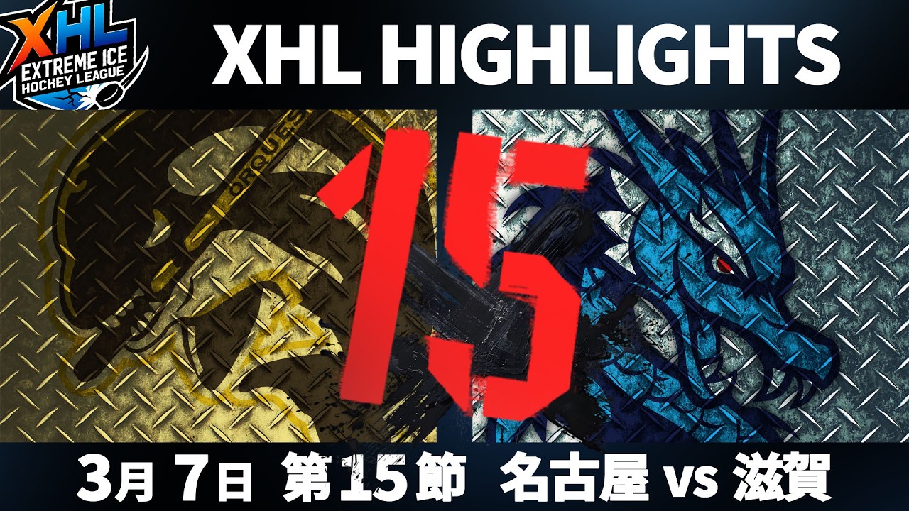 【XHLハイライト】第15節｜名古屋オルクス vs. 滋賀ブルーライズIHC｜2026年3月7日（土）
