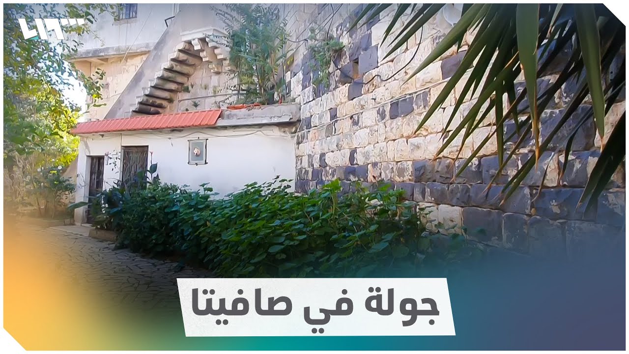 صافيتا.. مدينة تجمع بين جمال الطبيعة والأبنية العتيقة