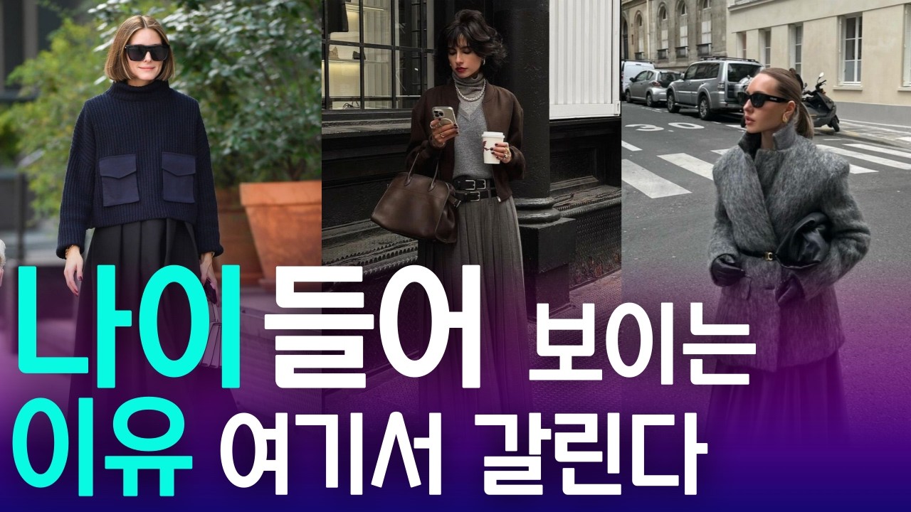 중년 여성 옷 잘 입는 법,실패 없는 코디는 ‘이 기준’에서 갈립니다
