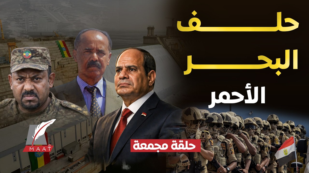 ماعت جروب| قوات مصرية في إريتريا لمواجهة إثيوبيا… دعم دفاعي في مواجهة سيناريو الحـ.ـرب مع أديس أبابا