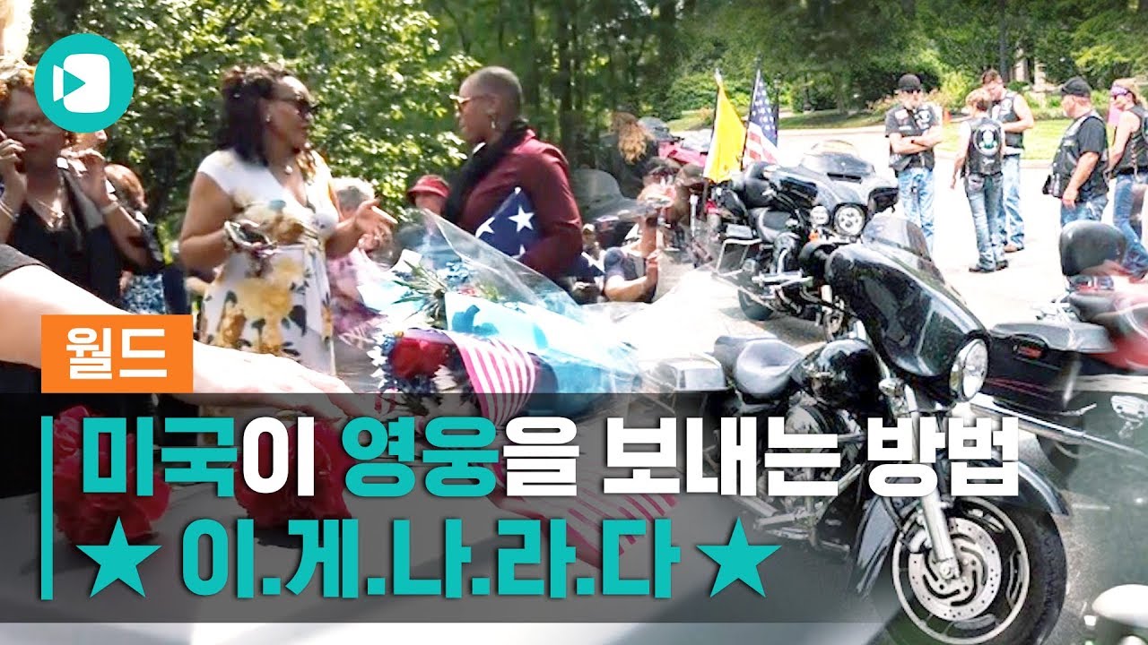 한국전쟁 참전용사 장례식을 대하는 미국 시민의 자세 / 비디오머그