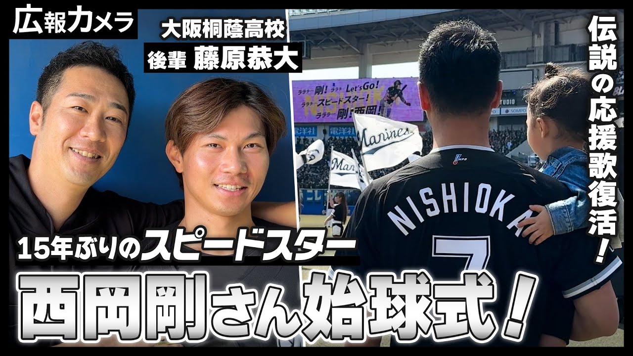 スピードスターがマリンに帰ってきた！西岡剛さん始球式舞台裏をカメラが撮影【広報カメラ】