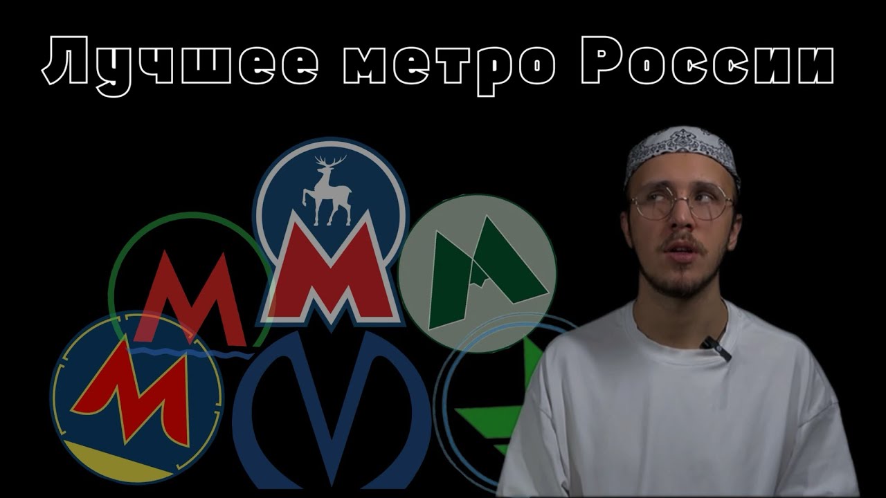 Сравнение метро России. ЭТО метро лучше Московского?