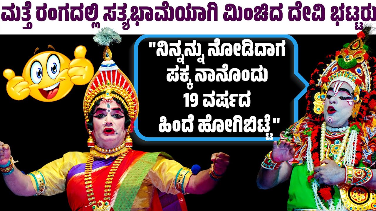 ಮತ್ತೆ ರಂಗದಲ್ಲಿ ಮಿಂಚಿದ ದೇವಿ ಭಟ್ಟರು | RAMESH BHAT BAYARU | YAKSHAGANA | SURATHKAL YAKSHAGANA