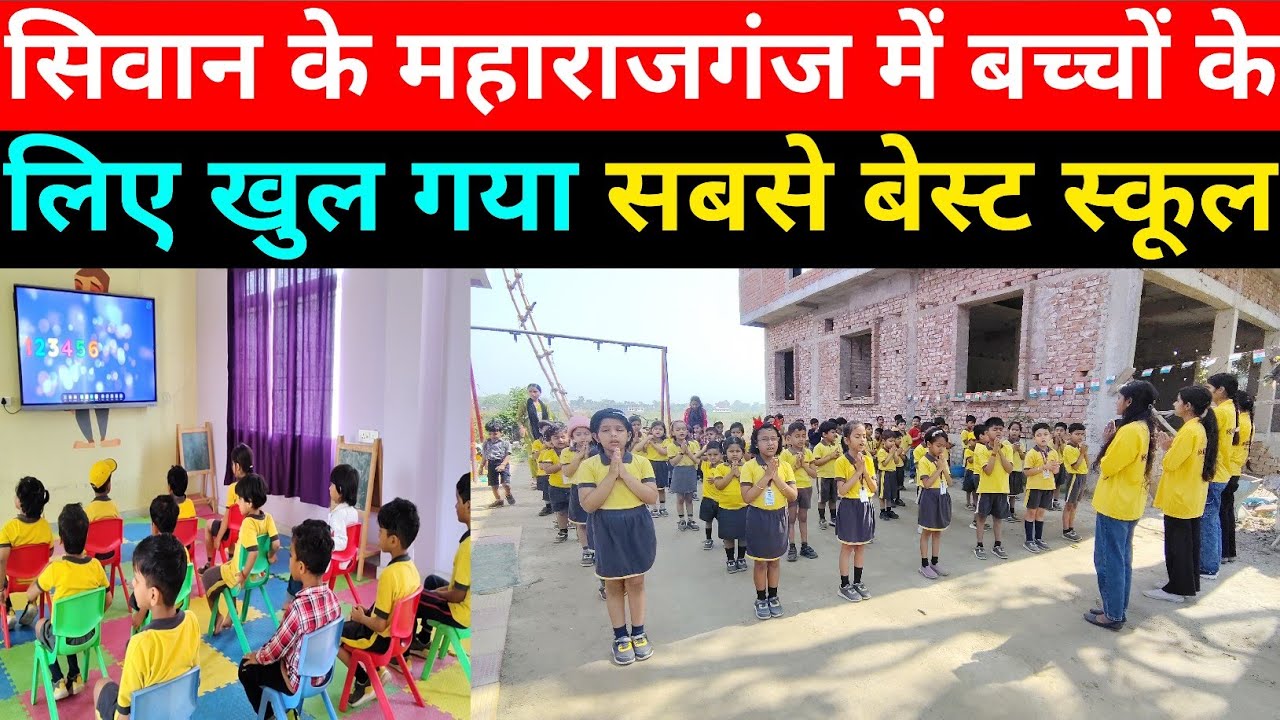 सिवान के महाराजगंज में बच्चों के लिए खुल गया सबसे बेस्ट स्कूल ! फ्री एडमिशन की सुविधा /