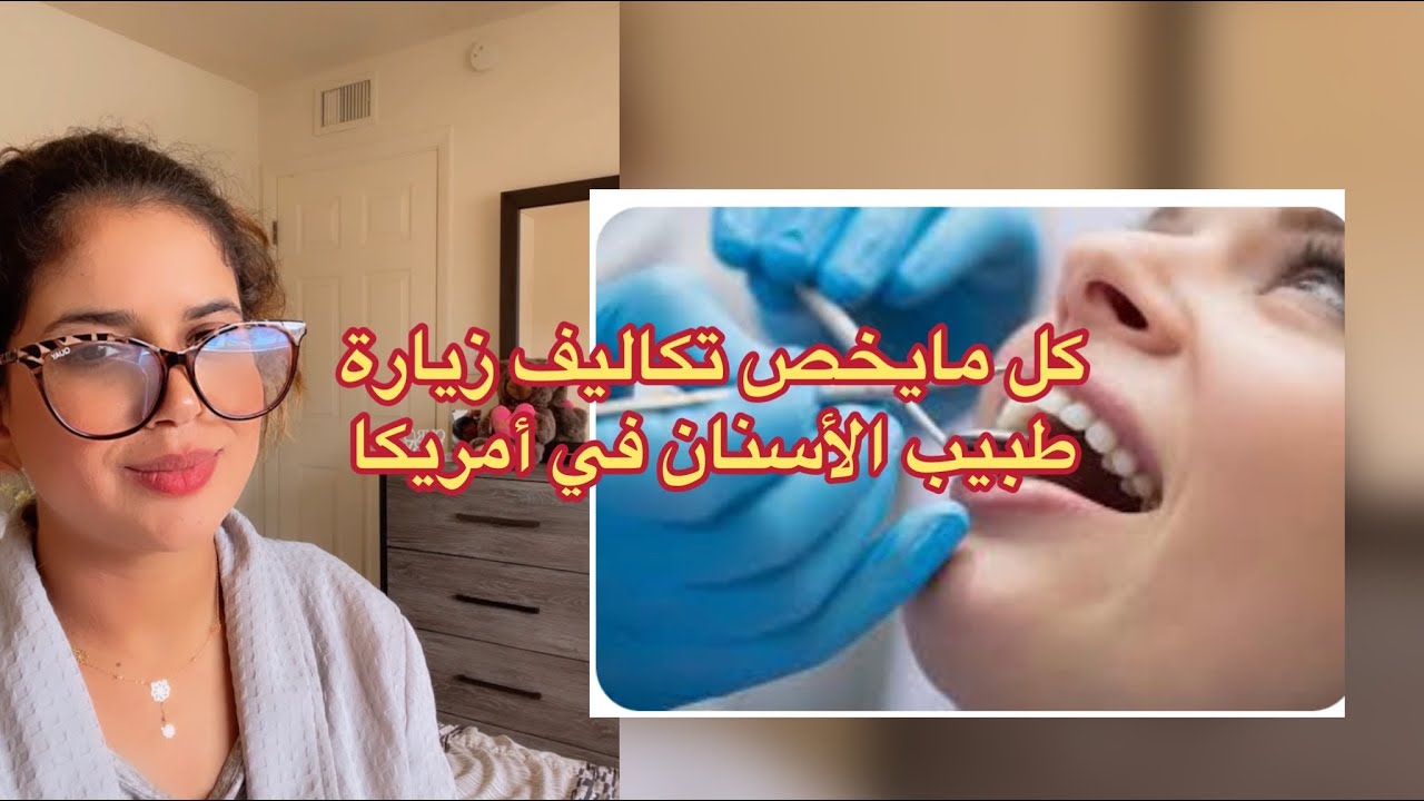 معلومات عن تكاليف زيارة طبيب الأسنان في أمريكا .
