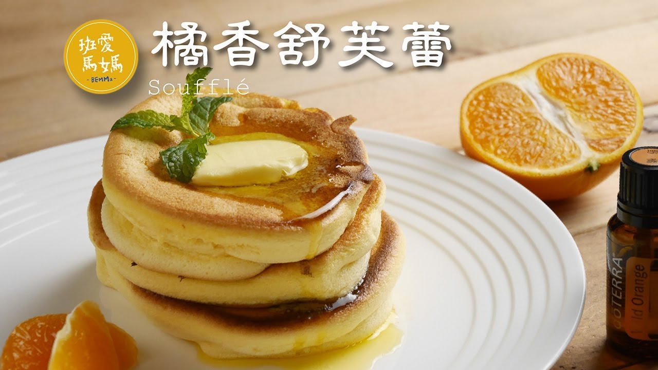 橘香舒芙蕾 Soufflé  配上邪惡的奶油，減肥!!! 那….明天再開始吧！doterra 多特瑞野橘精油增加天然橘子香味  オレンジ香るスフレ