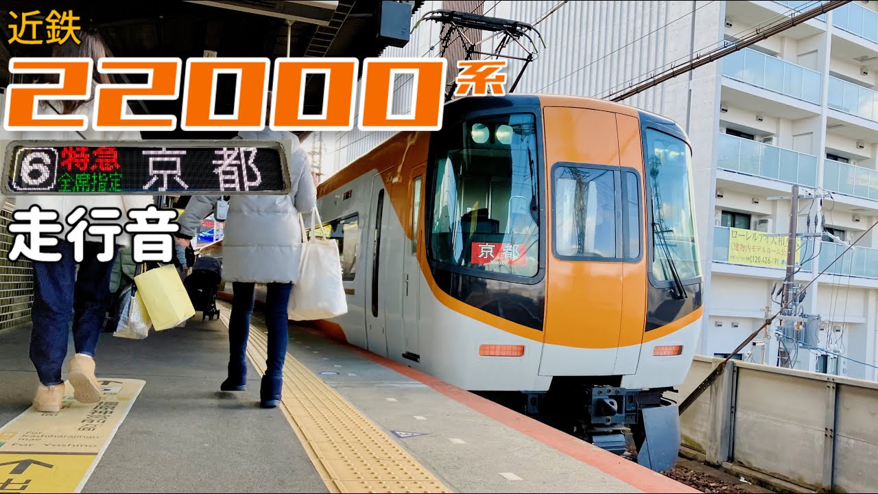 京伊特急【走行音】大和八木→京都 / 近鉄22000系 / 20250111