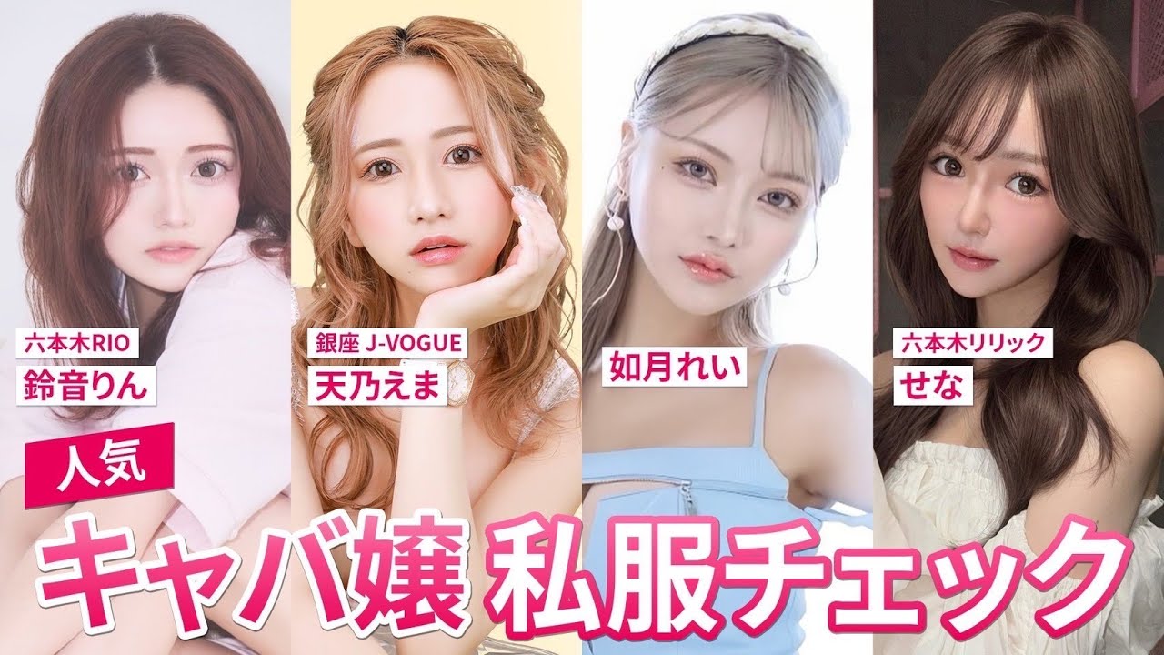 【私服チェック】人気キャバ嬢のリアルコーデを見せてもらいました I 天乃えま,如月れい,せな,鈴音りん