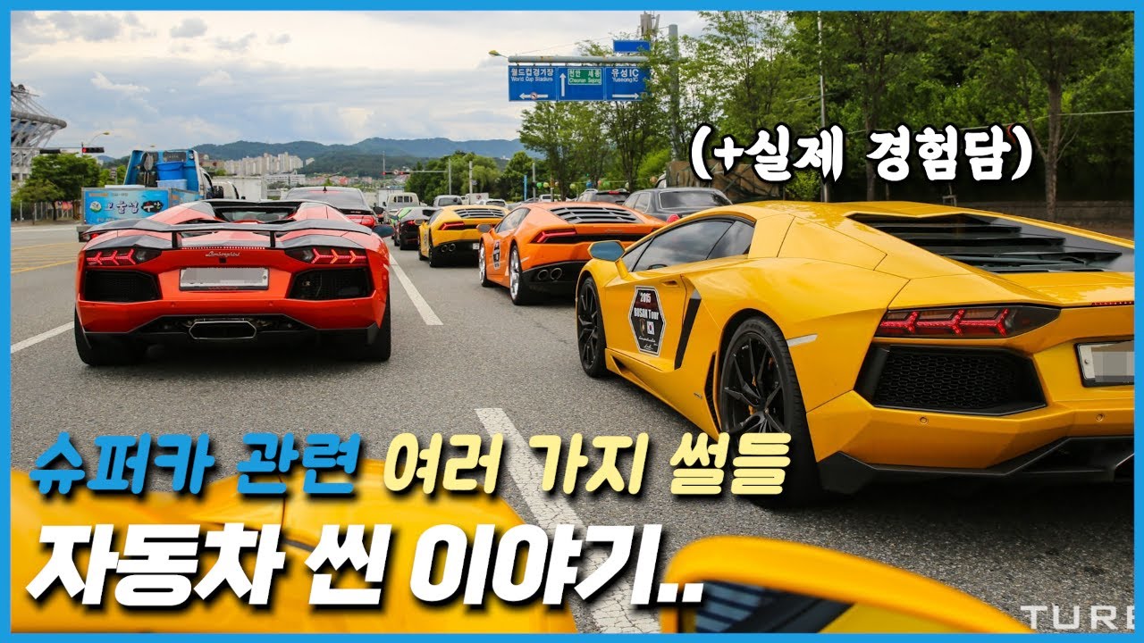 자동차 씬 이야기: 슈퍼카 관련 여러 가지 썰들 (+실제 경험담)