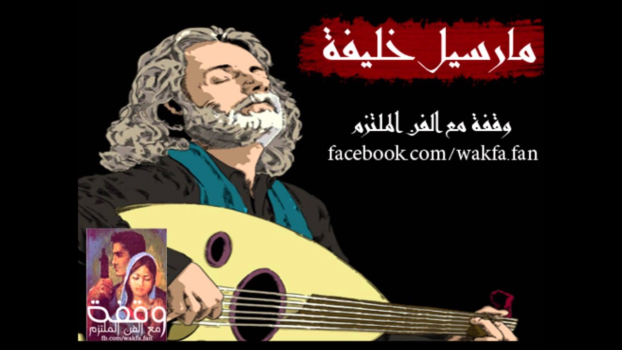 يطير الحمام | مارسيل خليفة