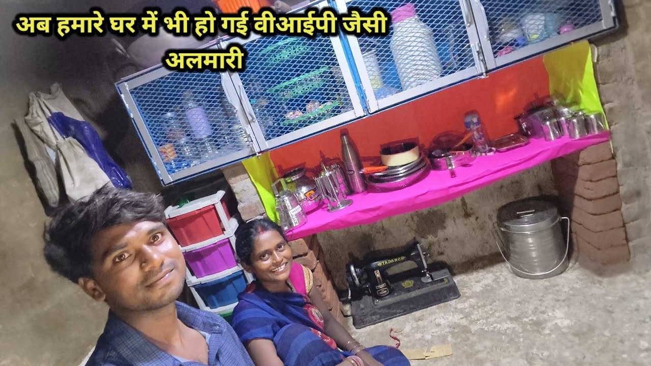आज घर में बनकर तैयार हो गई वीआईपी अलमारी | Village Life |