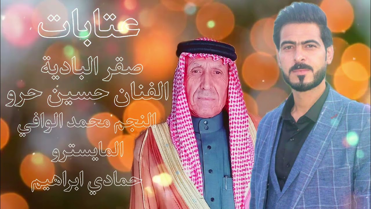 عتابات 2023 صقر الباديه حسين حرو الفنان محمد الوافي المايسترو حمادي ابراهيم