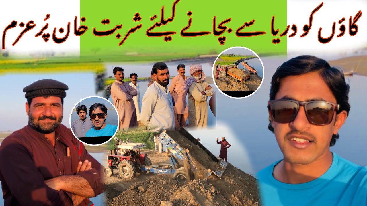 Gao Ko darya Say Bachanay Kaliey Pur Azm Sharbat khanگاؤں کو دریا سے بچانے کیلئے پُرعزم شربت خان