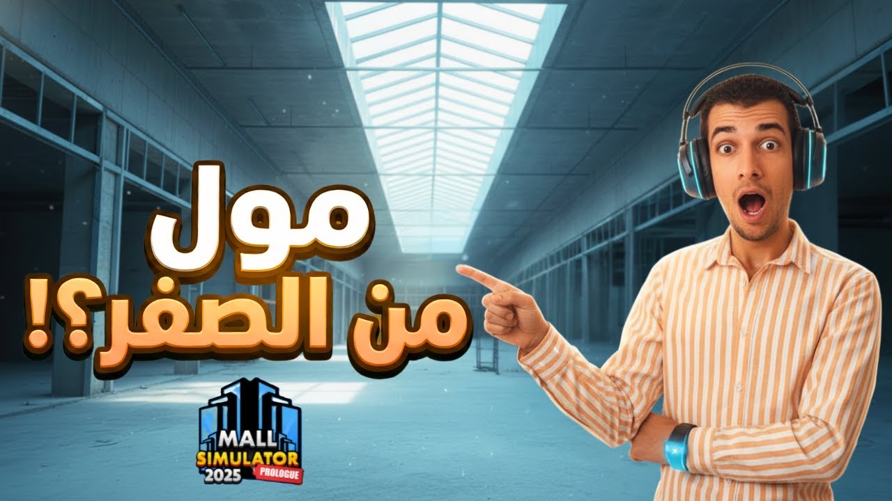هل فعلاً بدأت من الصفر؟ 😲 شوفوا المول وصل لإيه النهاردة! - Mall Simulator #3