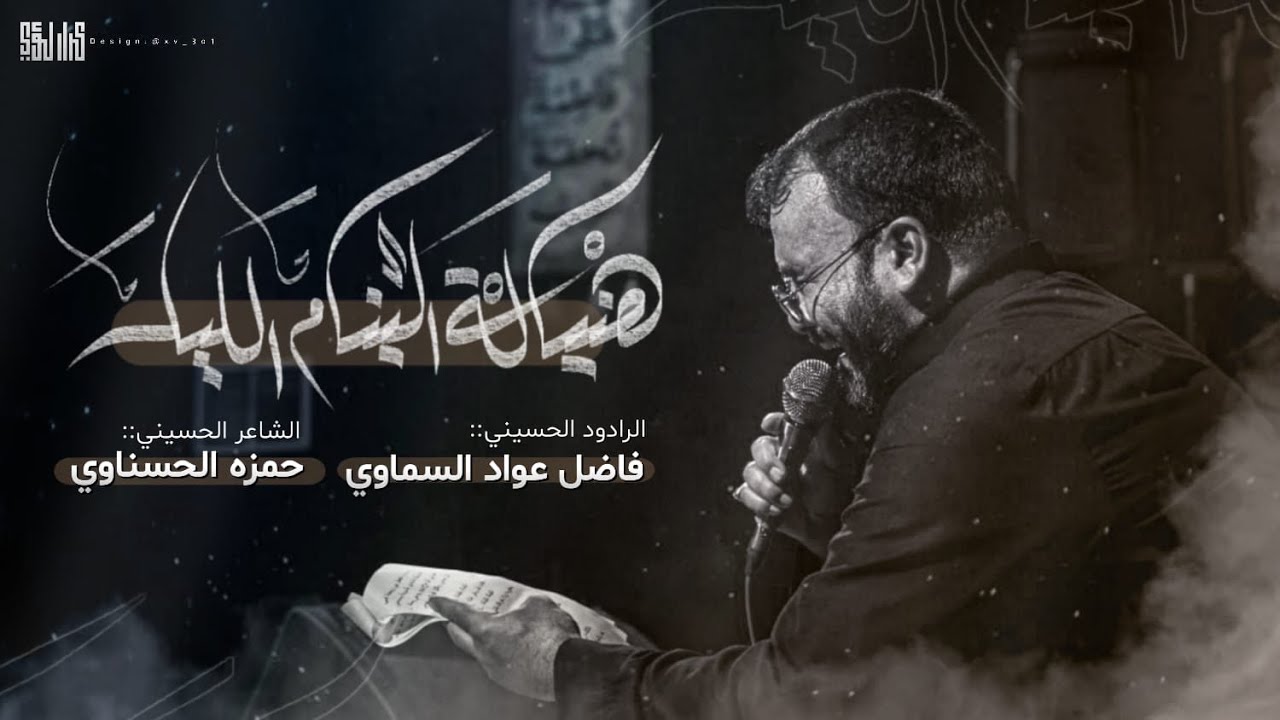 هنياله الينام الليل :: فاضل عواد :: مشاية الاربعين 1446 هـ