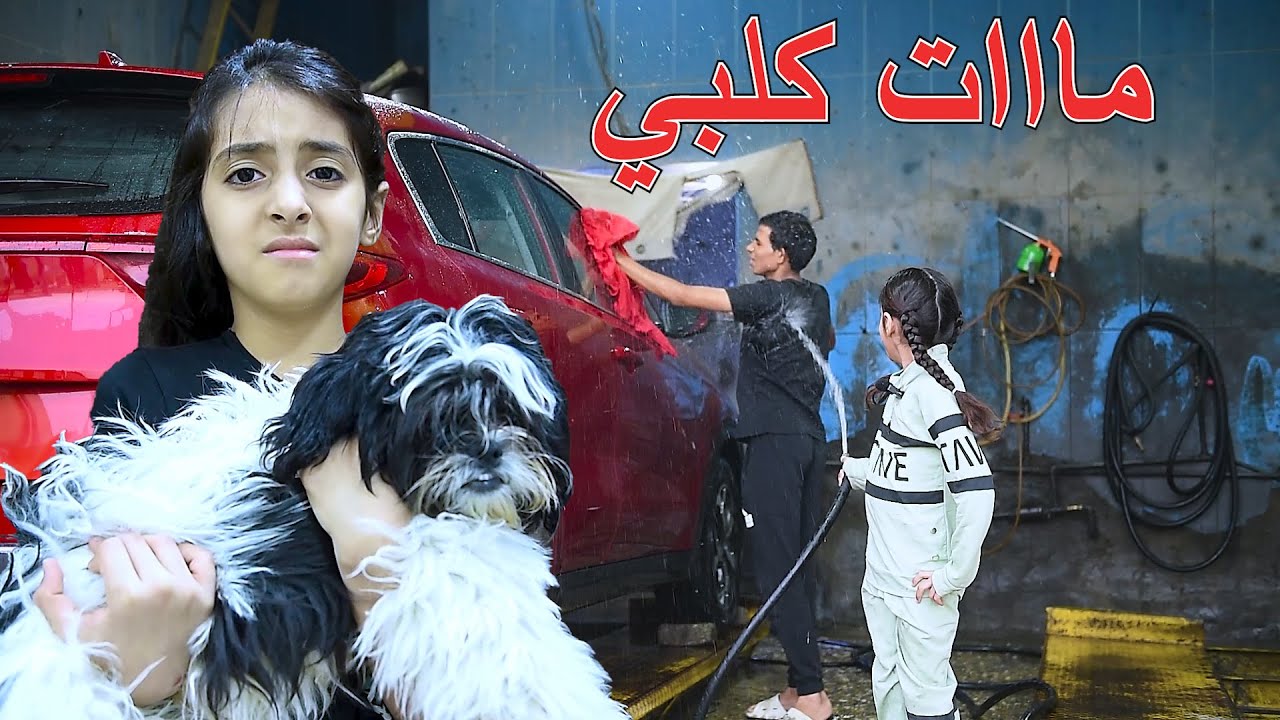طفله بسبب المقالب يموووت كلبها