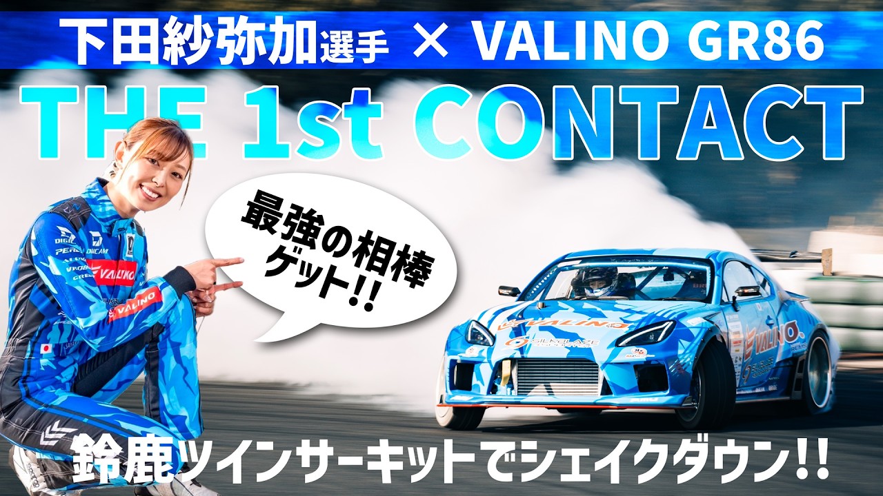 【THE 1st CONTACT│下田紗弥加選手&times;VALINO GR86】下田紗弥加選手がNEWマシン・VALINO GR86を鈴鹿ツインサーキットでシェイクダウン!!