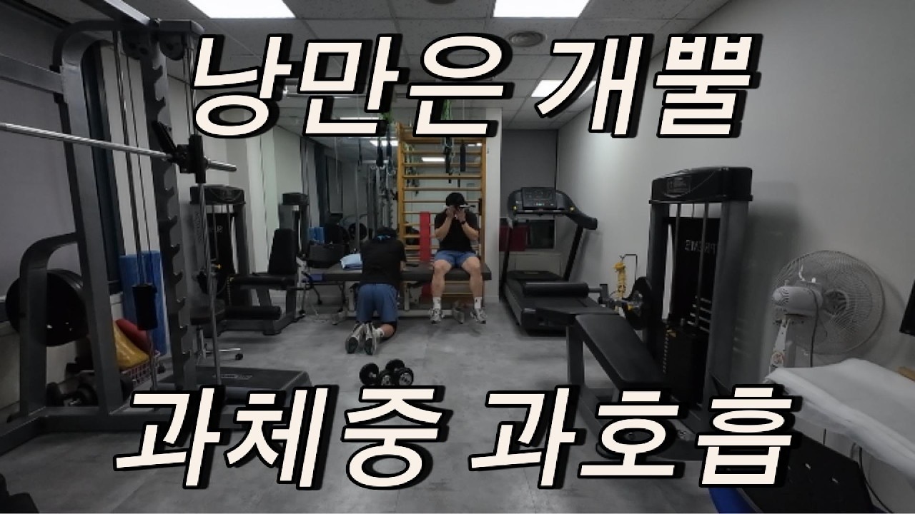 과체중으로 운동하다가.. / 낭만록스 ep2