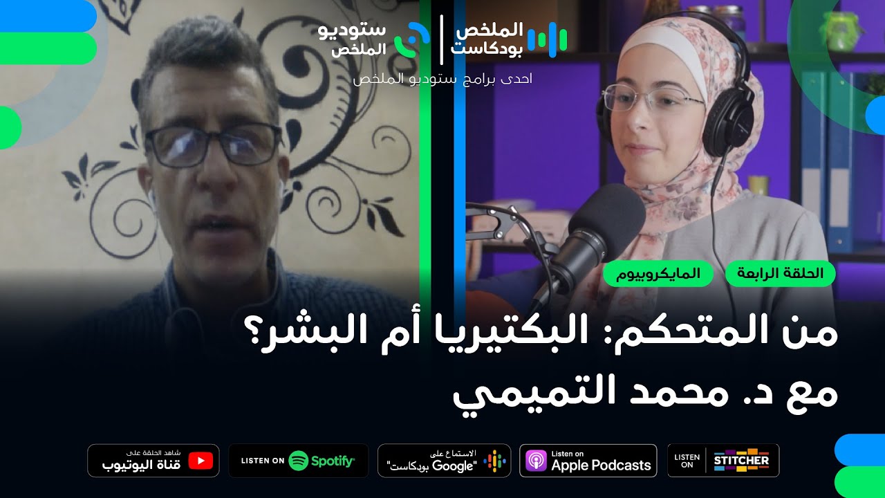 من المتحكم: البكتيريا أم البشر؟ | حلقة 4 | الملخص بودكاست