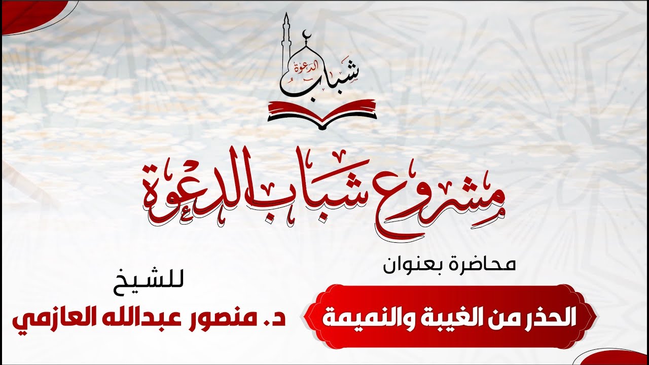 مشروع شباب الدعوة محاضرة بعنوان الحذر من الغيبة والنميمة .. للشيخ د. منصور عبدالله العازمي