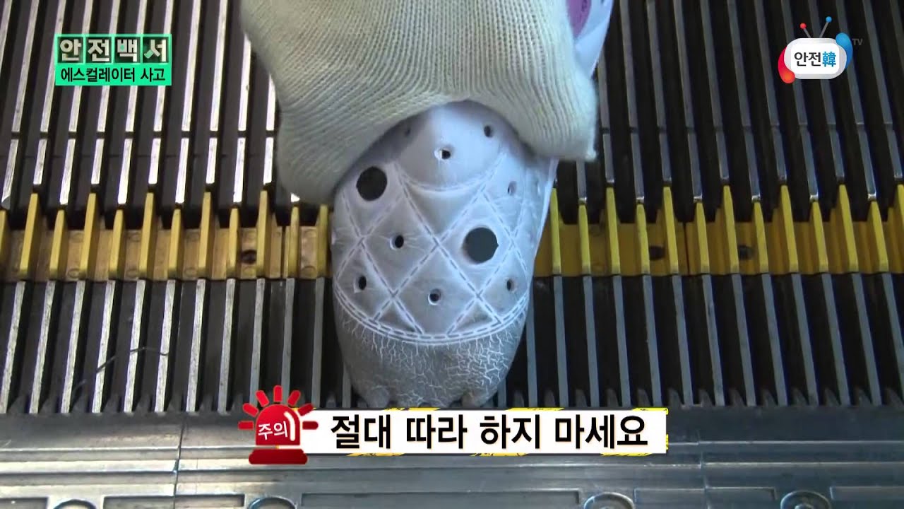 [안전백서] 에스컬레이터 사고를 막기 위한 우리가족 안전백서
