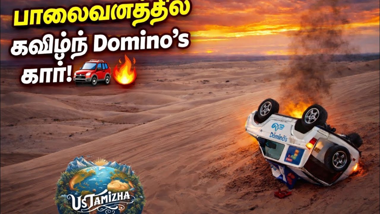 😱அமெரிக்க பாலைவனத்தில் விபத்துக்குள்ளான Domino’s கார்! | Imperial Sand Dunes Overview in Tamil