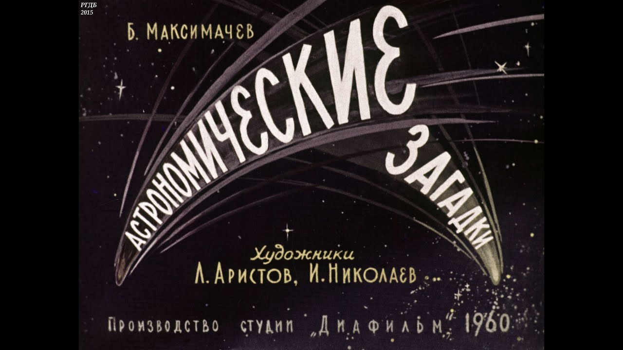 Астрономические загадки. Студия Диафильм, 1960 г. Озвучено
