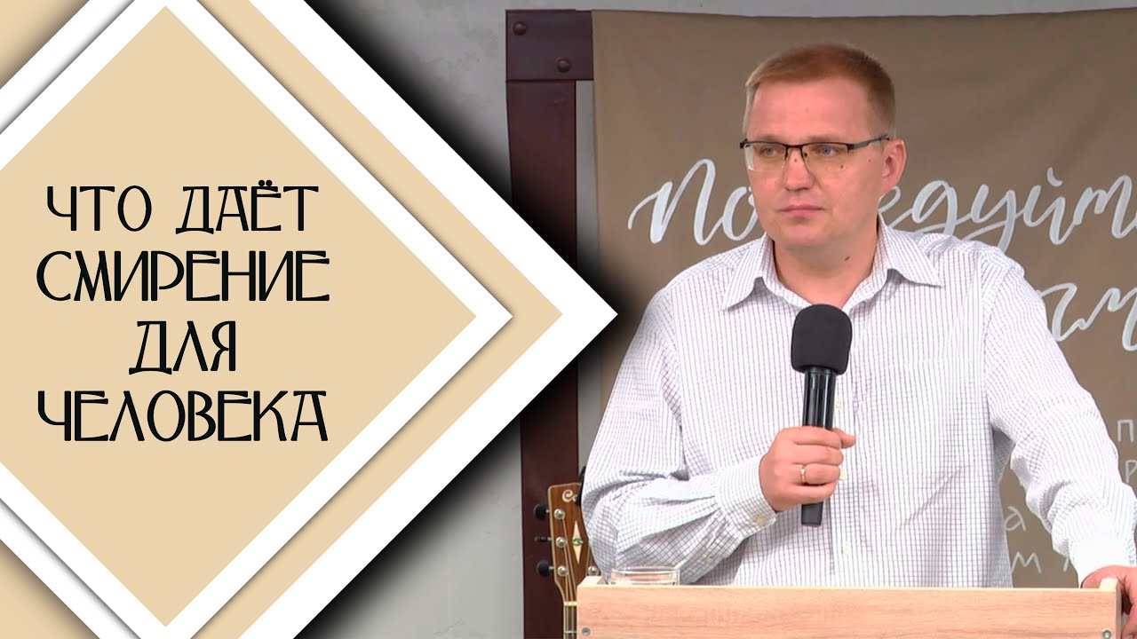 Что дает смирение для человека / Проповедь