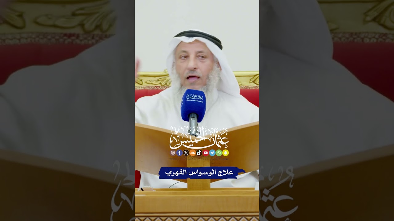 علاج الوسواس القهري - عثمان الخميس