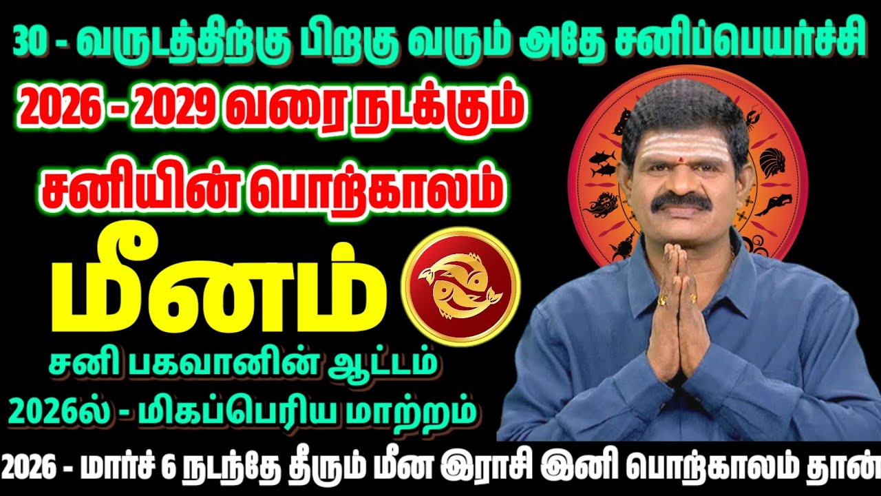 2026 சனி பெயர்ச்சி – மீன ராசிக்கு பெரிய மாற்றம் | 2026–2029 சனியின் முழு பலன் | Meena Rasi Tamil