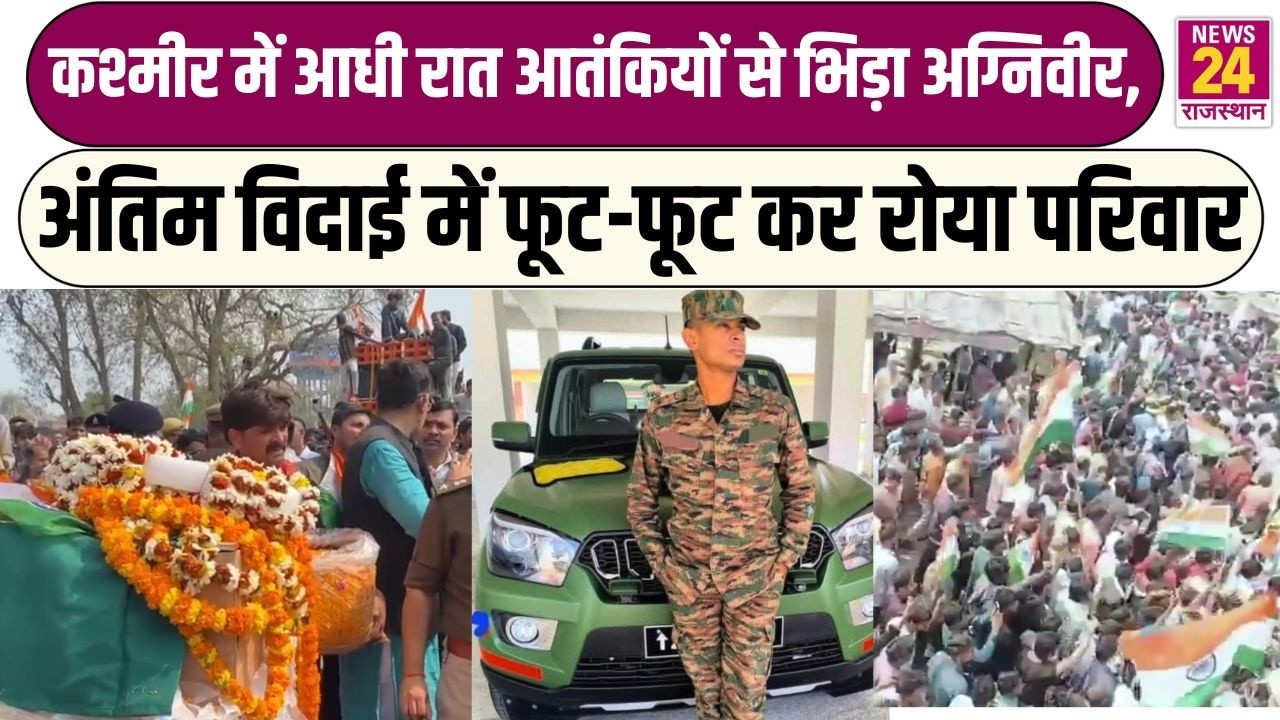 Kashmir में आधी रात आतंकियों से भिड़ा अग्निवीर, अंतिम विदाई में फूट-फूट कर रोया परिवार