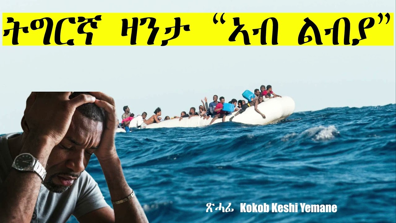 Full Tigrinya Story &ldquo;ኣብ ልብያ &rdquo; ጽሓፊ Kokob Keshi Yemane