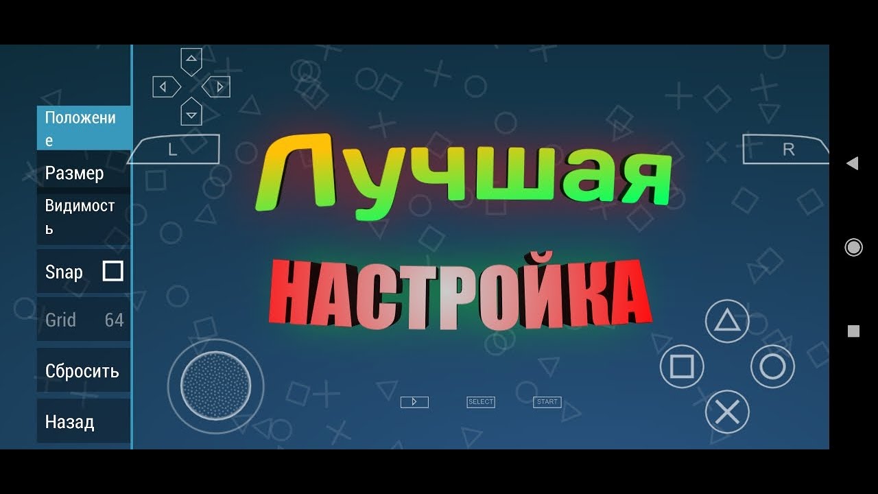 Как настроить управление на эмуляторе PPSSPP | Настройка ppsspp | Как настроить ppsspp без лагов
