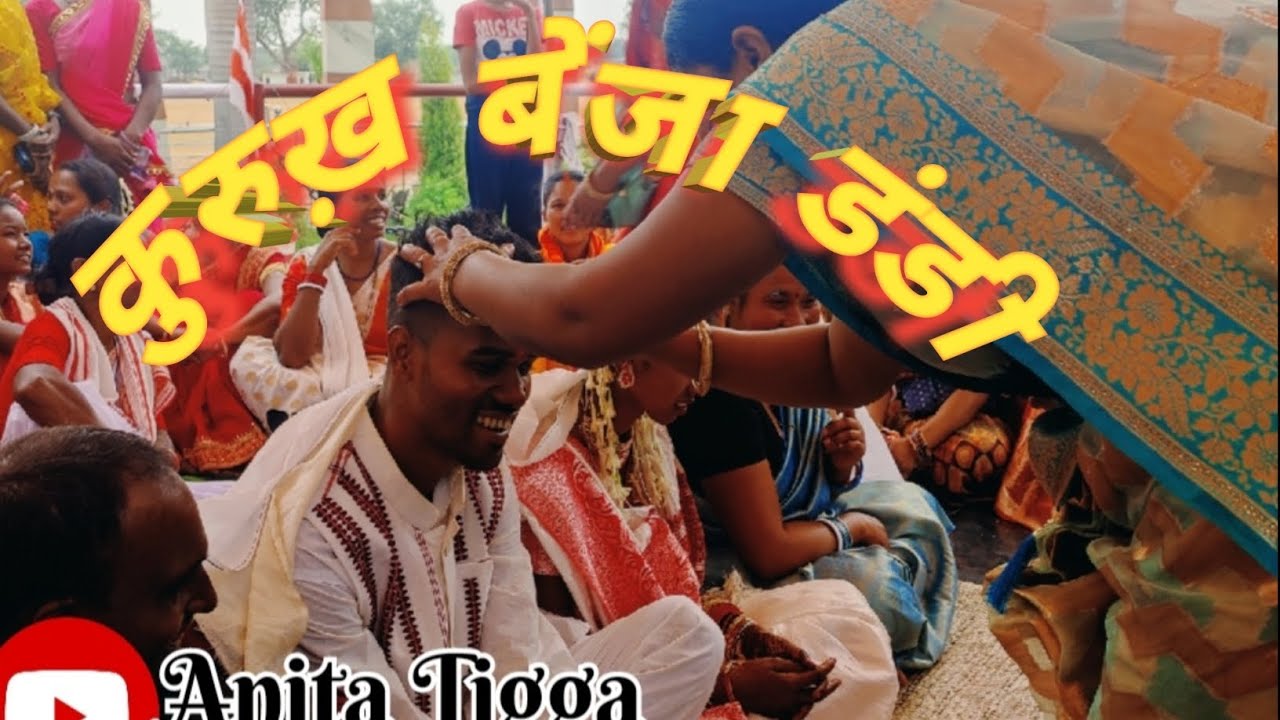 कुरुख़ बेंजा डंडी / झारखंड उरांव शादी गीत Adiwasi Sarna Sadi