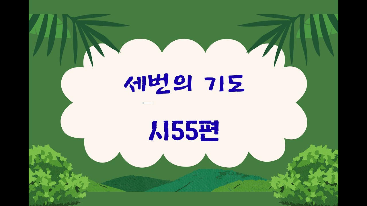 세번의 기도 / 시편55장