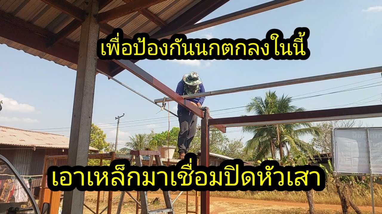 เก็บทุกรายละเอียด ป้องกันนก มาทำรังแล้วตกลงไปในนี้#จิตอาสา 