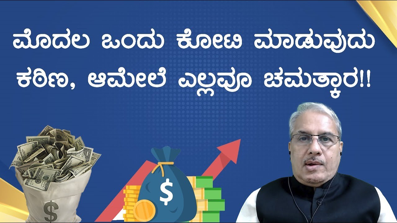 ಮೊದಲ ಒಂದು ಕೋಟಿ ಮಾಡುವುದು ಕಠಿಣ, ಆಮೇಲೆ ಎಲ್ಲವೂ ಚಮತ್ಕಾರ!! | Dr. Bharath Chandra & Rohan Chandra