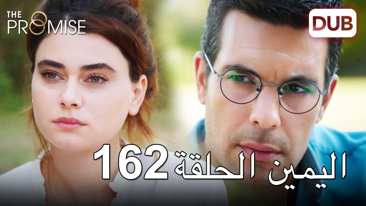 اليمين الحلقة 162 | مدبلج عربي
