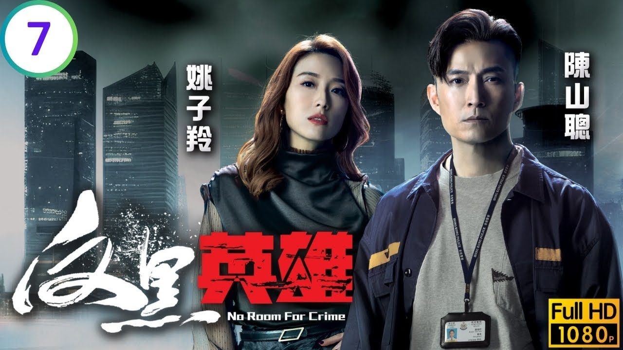 TVB警匪劇 | 反黑英雄 07/25 | 張頴康(國威)在網上發懸紅 | 陳山聰 | 張振朗 | 袁偉豪 | 張頴康 | 粵語中字 | 2024