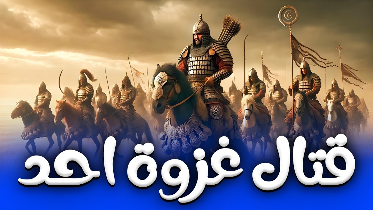 غزوة احد والخدعة الذي حدثت عندما كان قائد قريش خالد بن الوليد .! #معجزات