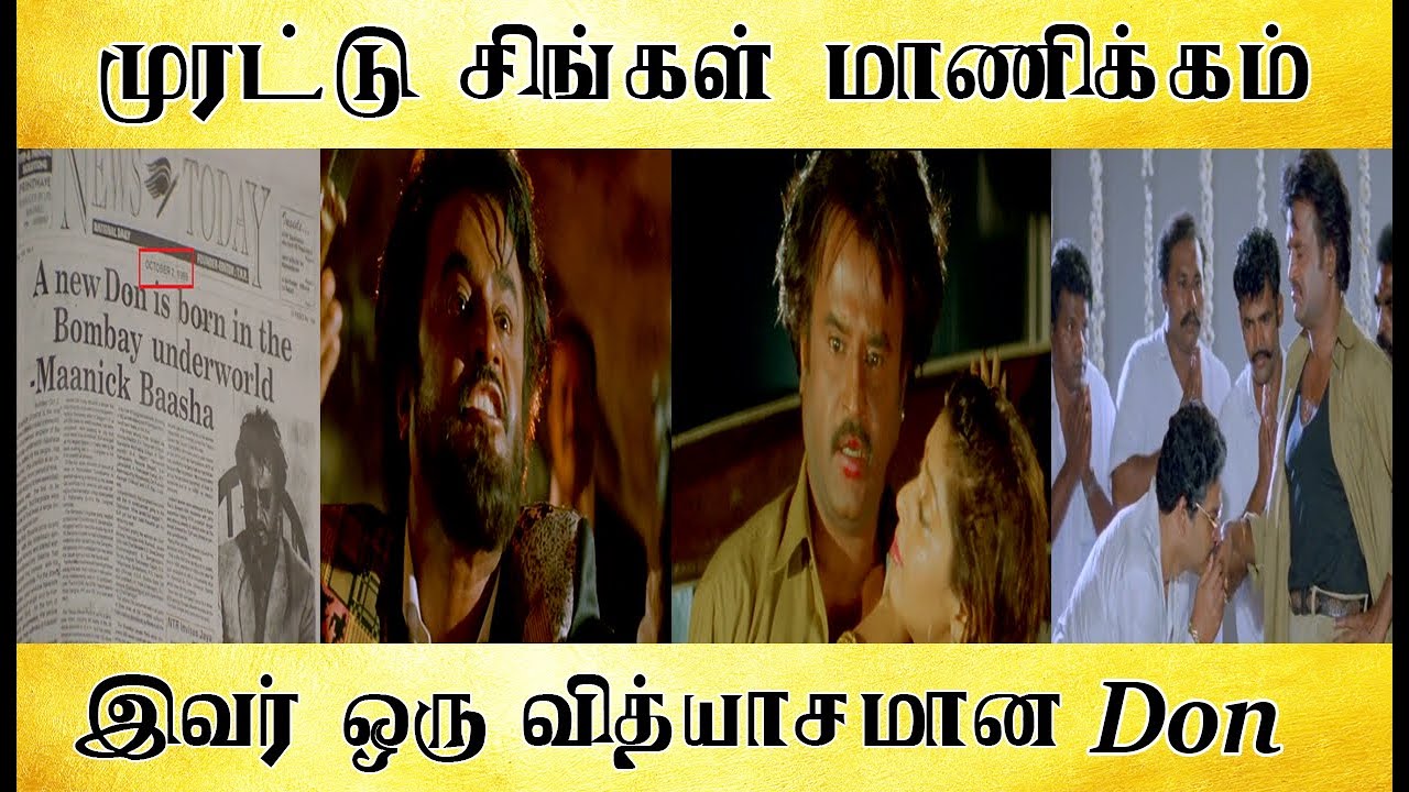 முரட்டு சிங்கள் மாணிக்கம், இவர் ஒரு வித்யாசமான டான் - Baasha hidden troll - Tamil light